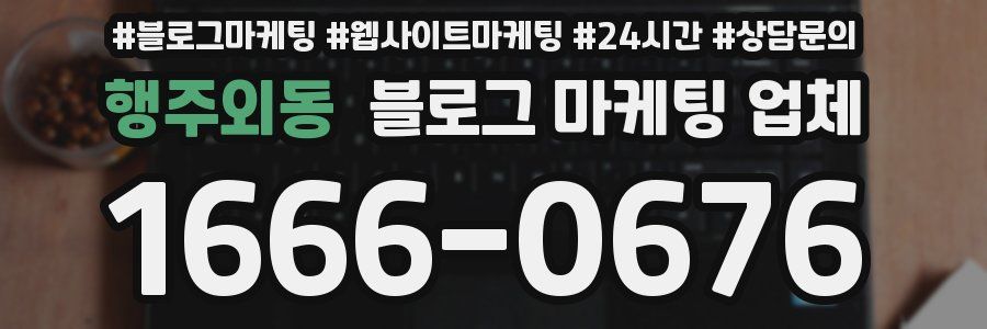행주외동 블로그 마케팅 업체