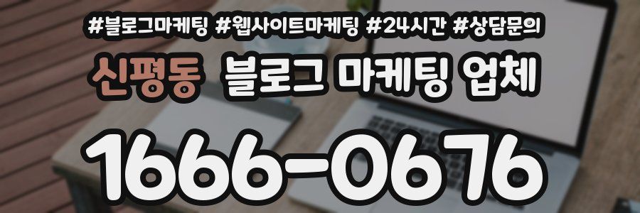 신평동 블로그 마케팅 업체