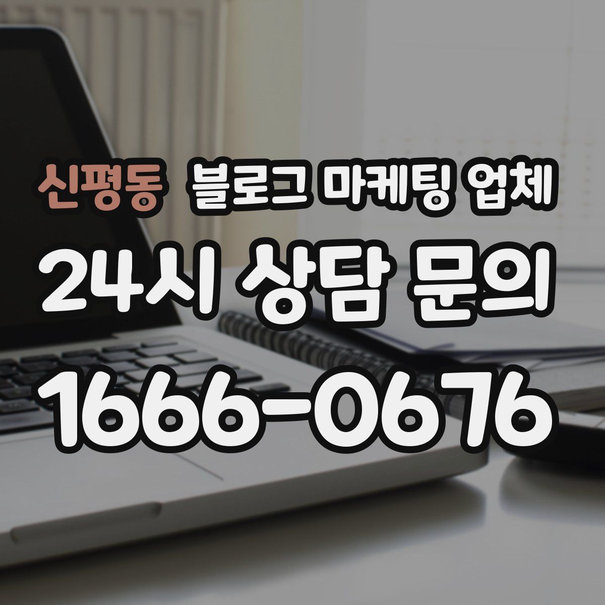 신평동 블로그 마케팅 업체