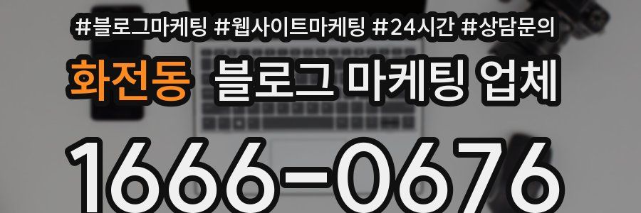 화전동 블로그 마케팅 업체