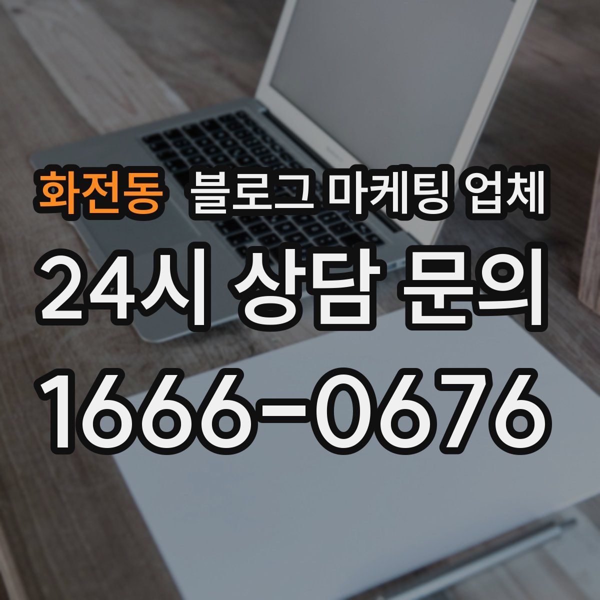 화전동 블로그 마케팅 업체
