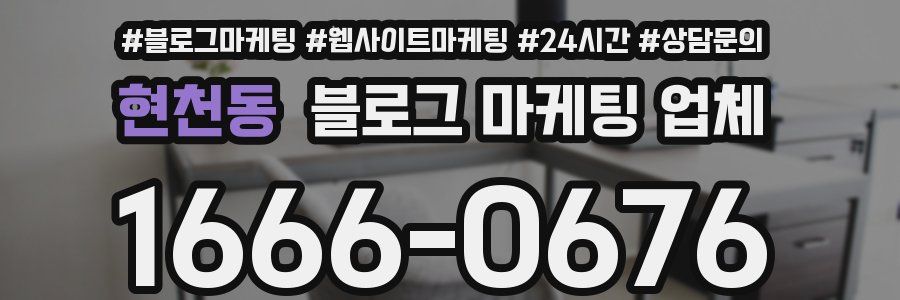 현천동 블로그 마케팅 업체