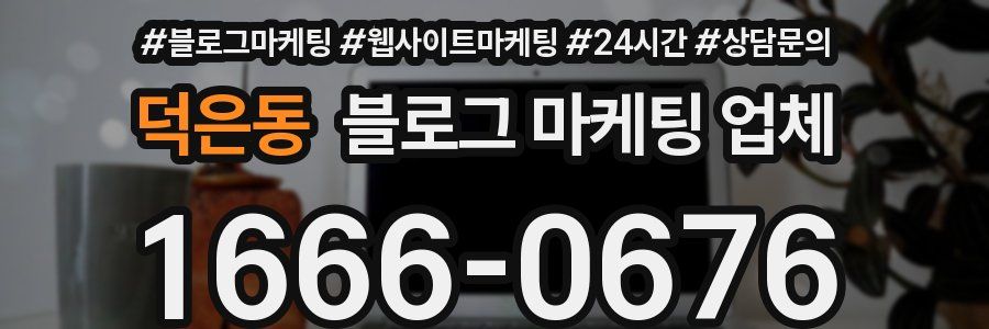 덕은동 블로그 마케팅 업체