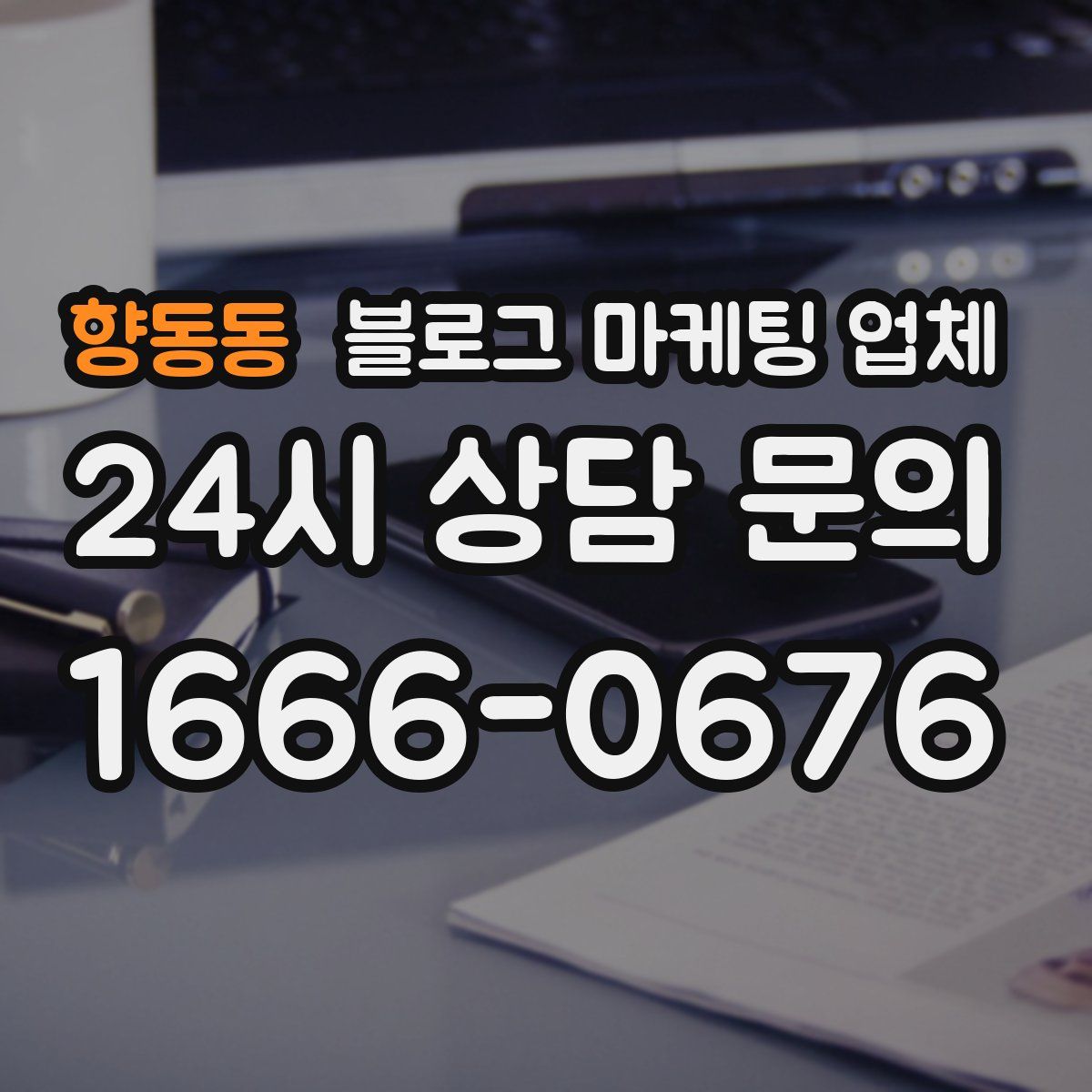 향동동 블로그 마케팅 업체