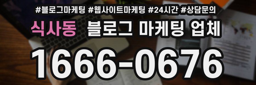 식사동 블로그 마케팅 업체