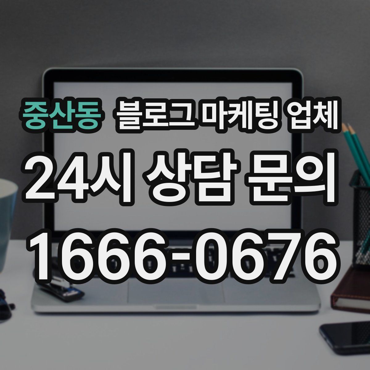 중산동 블로그 마케팅 업체