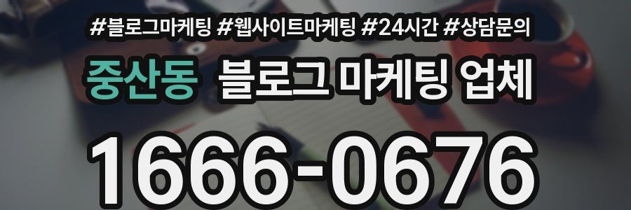 중산동 블로그 마케팅 업체