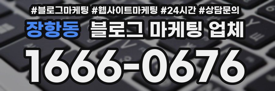 장항동 블로그 마케팅 업체