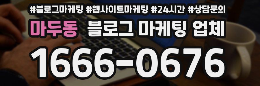 마두동 블로그 마케팅 업체