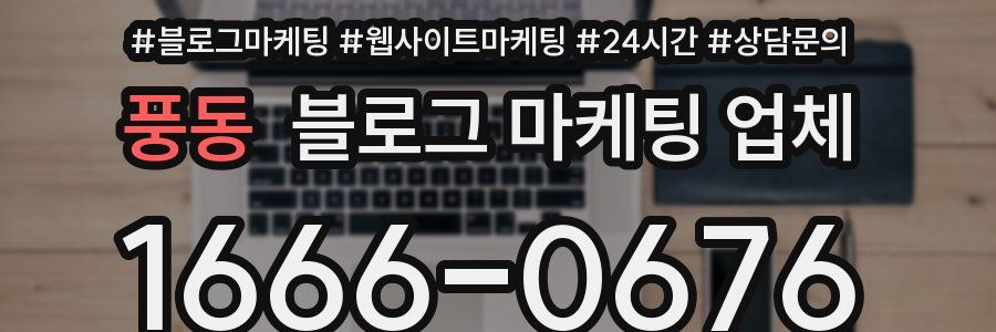 풍동 블로그 마케팅 업체