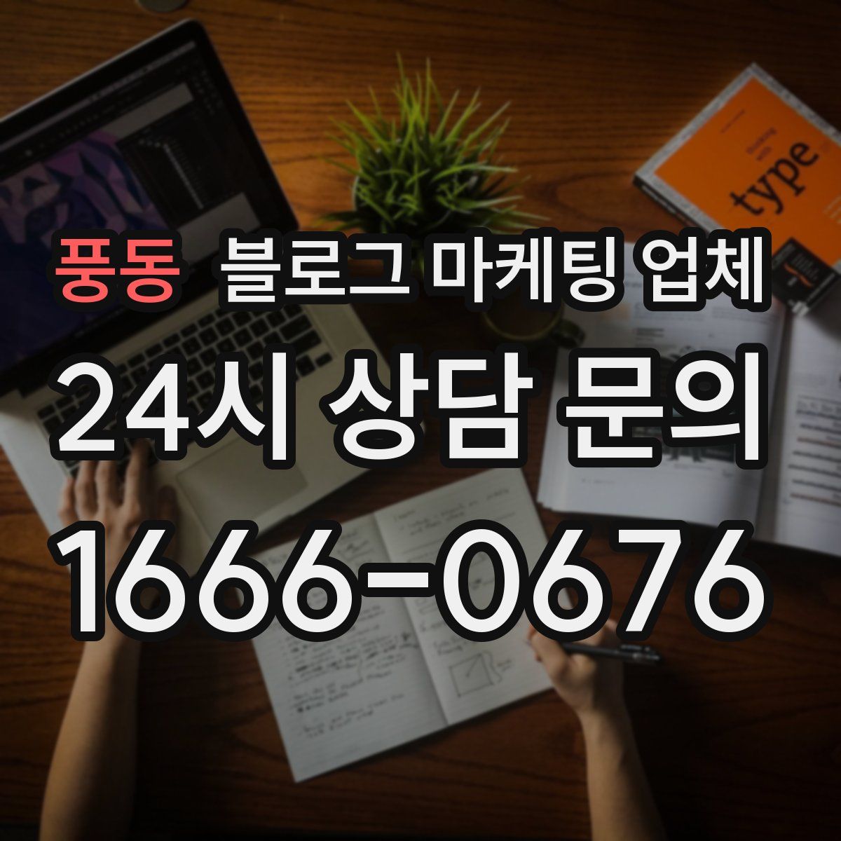 풍동 블로그 마케팅 업체