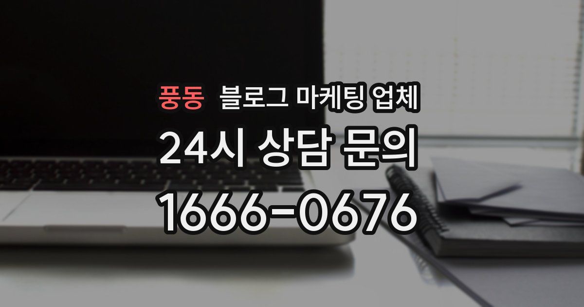 풍동 블로그 마케팅 업체