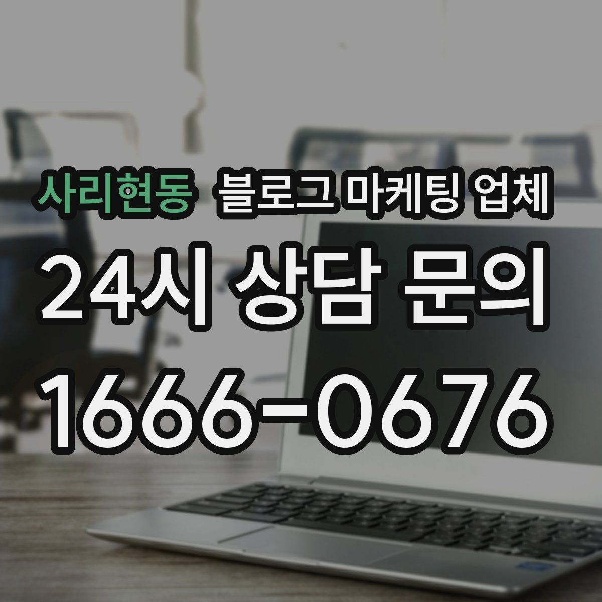 사리현동 블로그 마케팅 업체