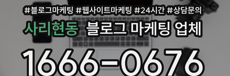 사리현동 블로그 마케팅 업체