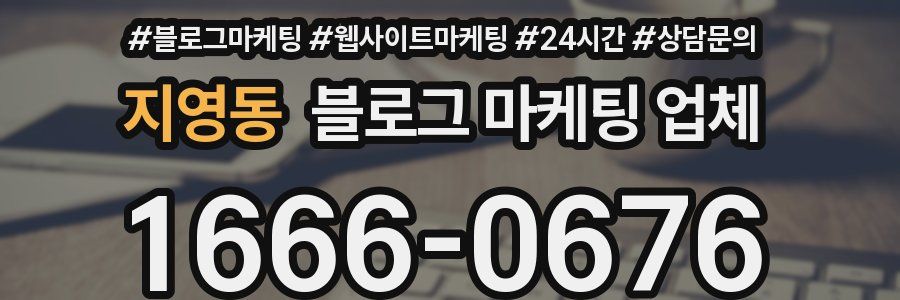 지영동 블로그 마케팅 업체