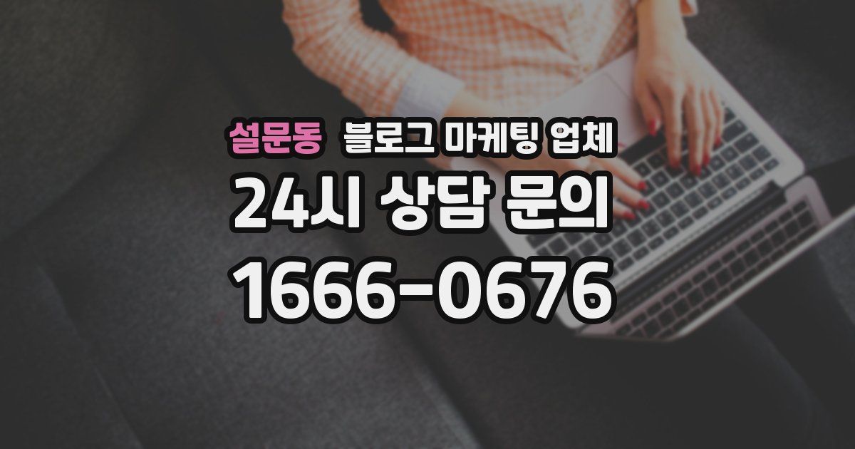 설문동 블로그 마케팅 업체