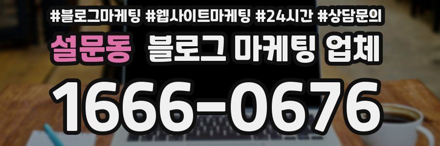 설문동 블로그 마케팅 업체
