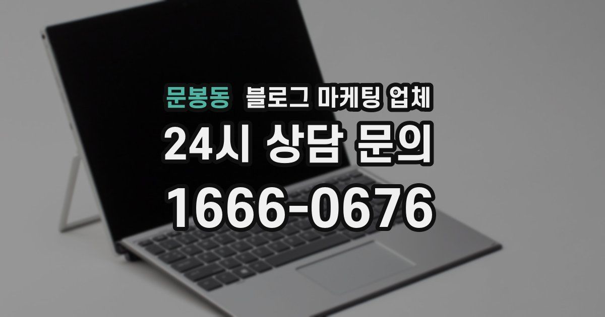 문봉동 블로그 마케팅 업체