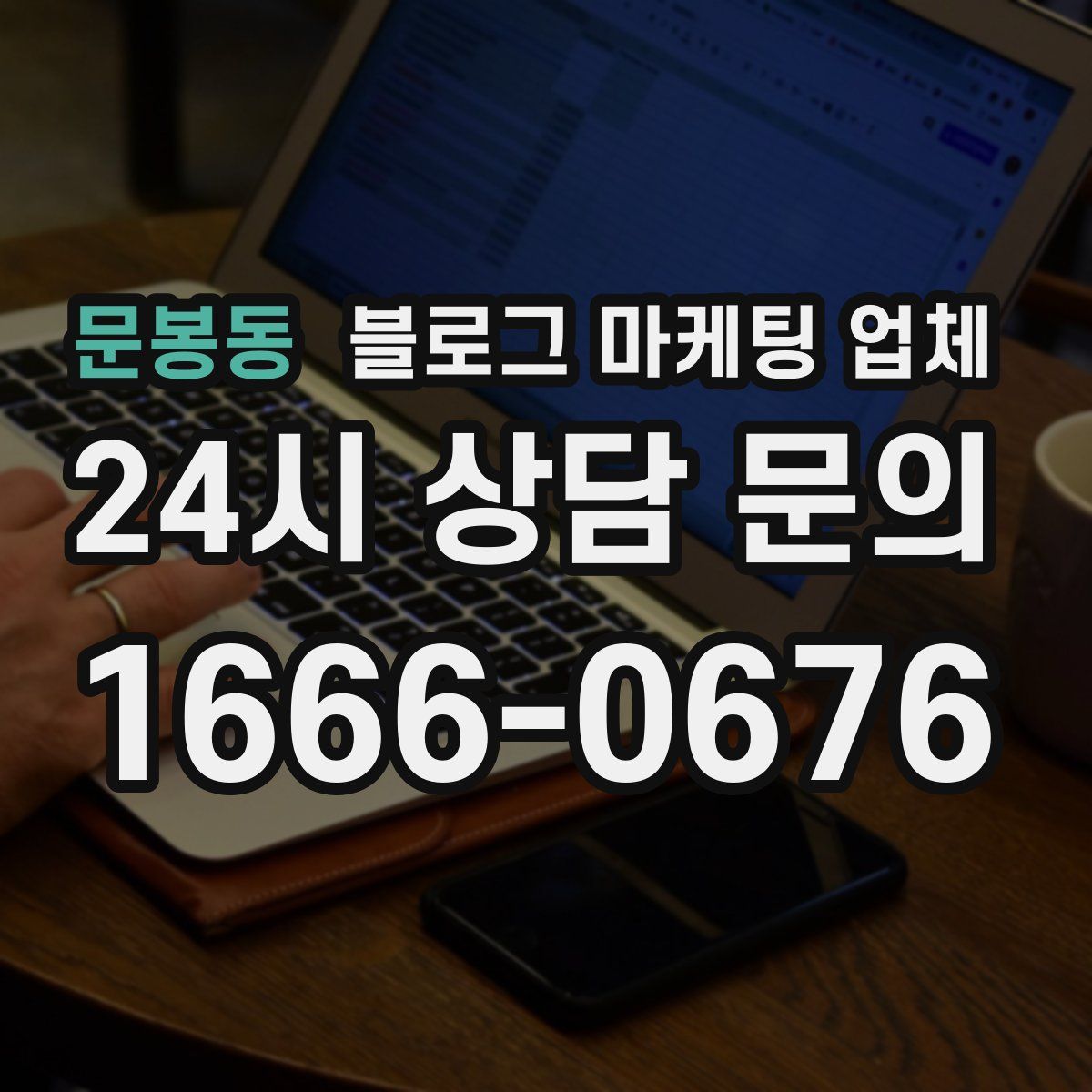 문봉동 블로그 마케팅 업체