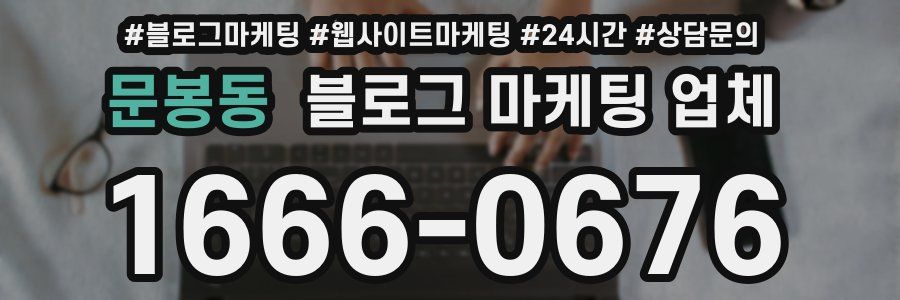 문봉동 블로그 마케팅 업체