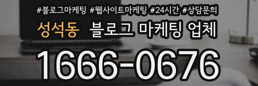 성석동 블로그 마케팅 업체