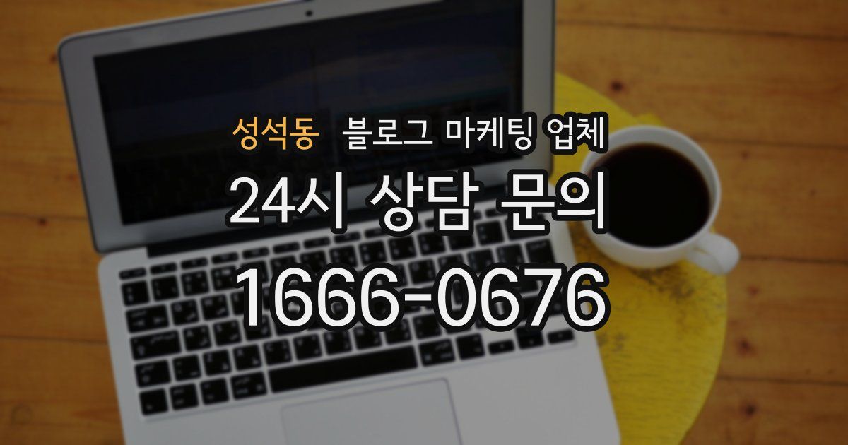 성석동 블로그 마케팅 업체