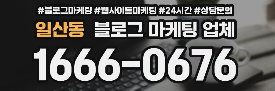 일산동 블로그 마케팅 업체
