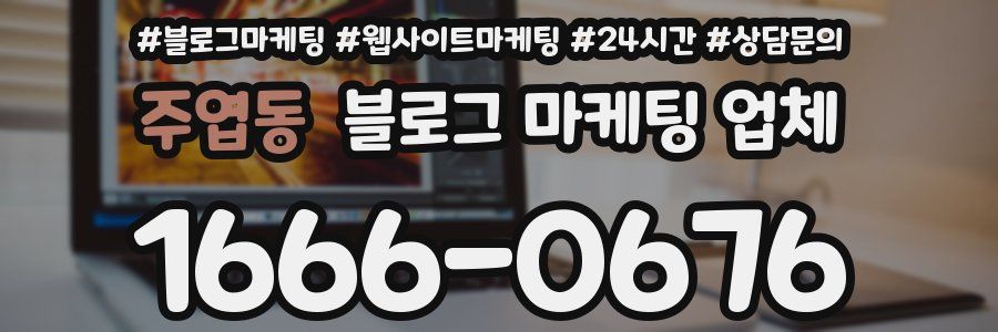 주엽동 블로그 마케팅 업체