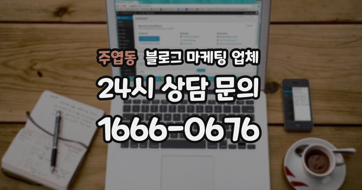 주엽동 블로그 마케팅 업체