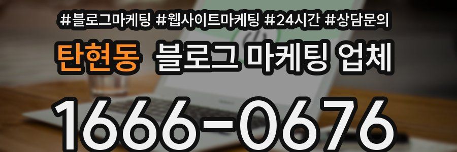 탄현동 블로그 마케팅 업체