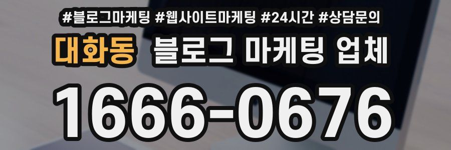 대화동 블로그 마케팅 업체