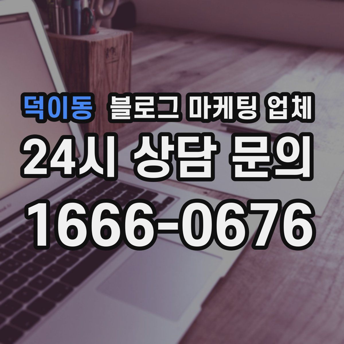 덕이동 블로그 마케팅 업체