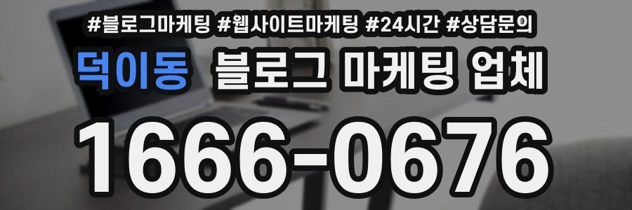 덕이동 블로그 마케팅 업체