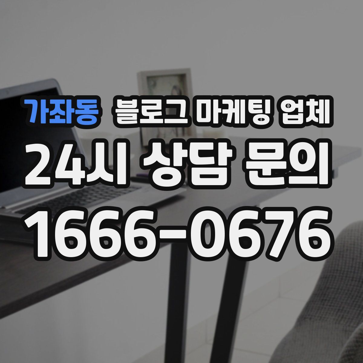 가좌동 블로그 마케팅 업체
