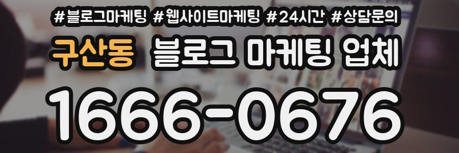 구산동 블로그 마케팅 업체