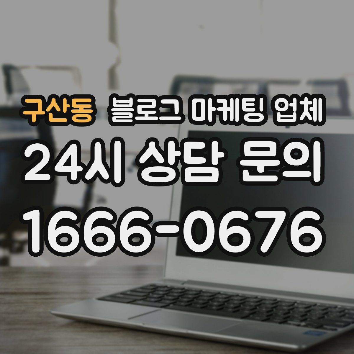 구산동 블로그 마케팅 업체