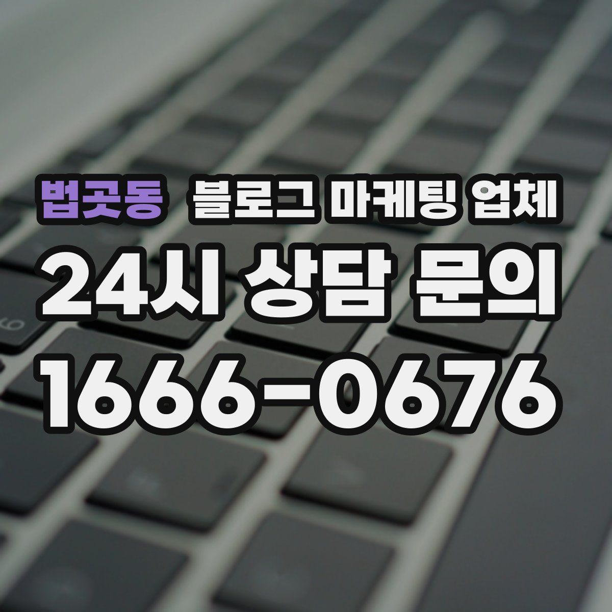 법곳동 블로그 마케팅 업체