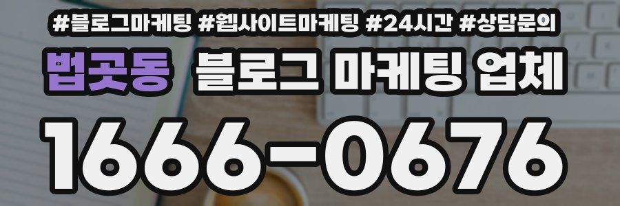 법곳동 블로그 마케팅 업체