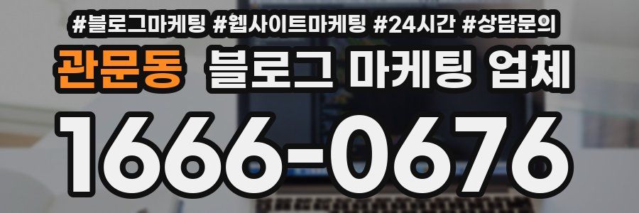 관문동 블로그 마케팅 업체