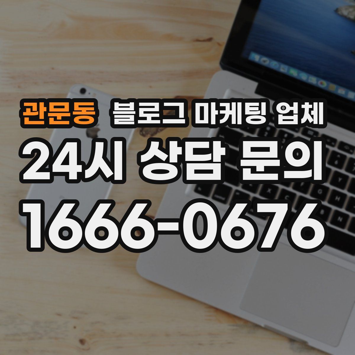 관문동 블로그 마케팅 업체