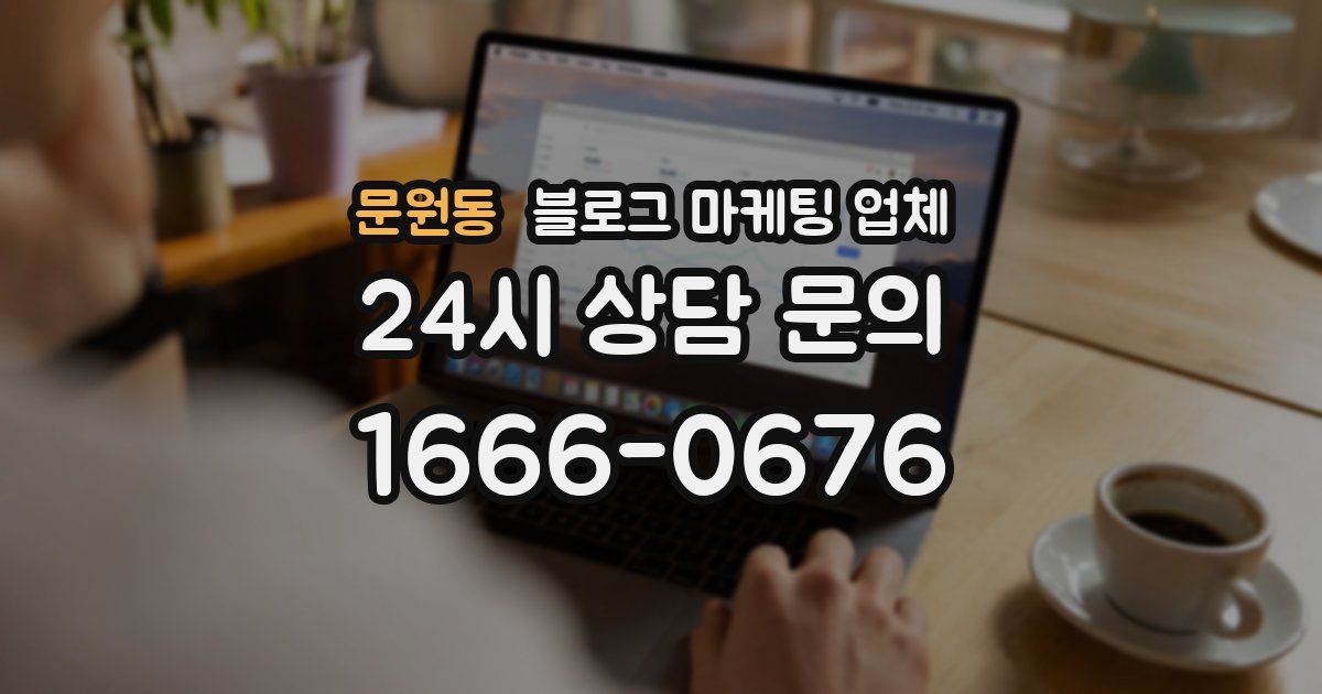 문원동 블로그 마케팅 업체