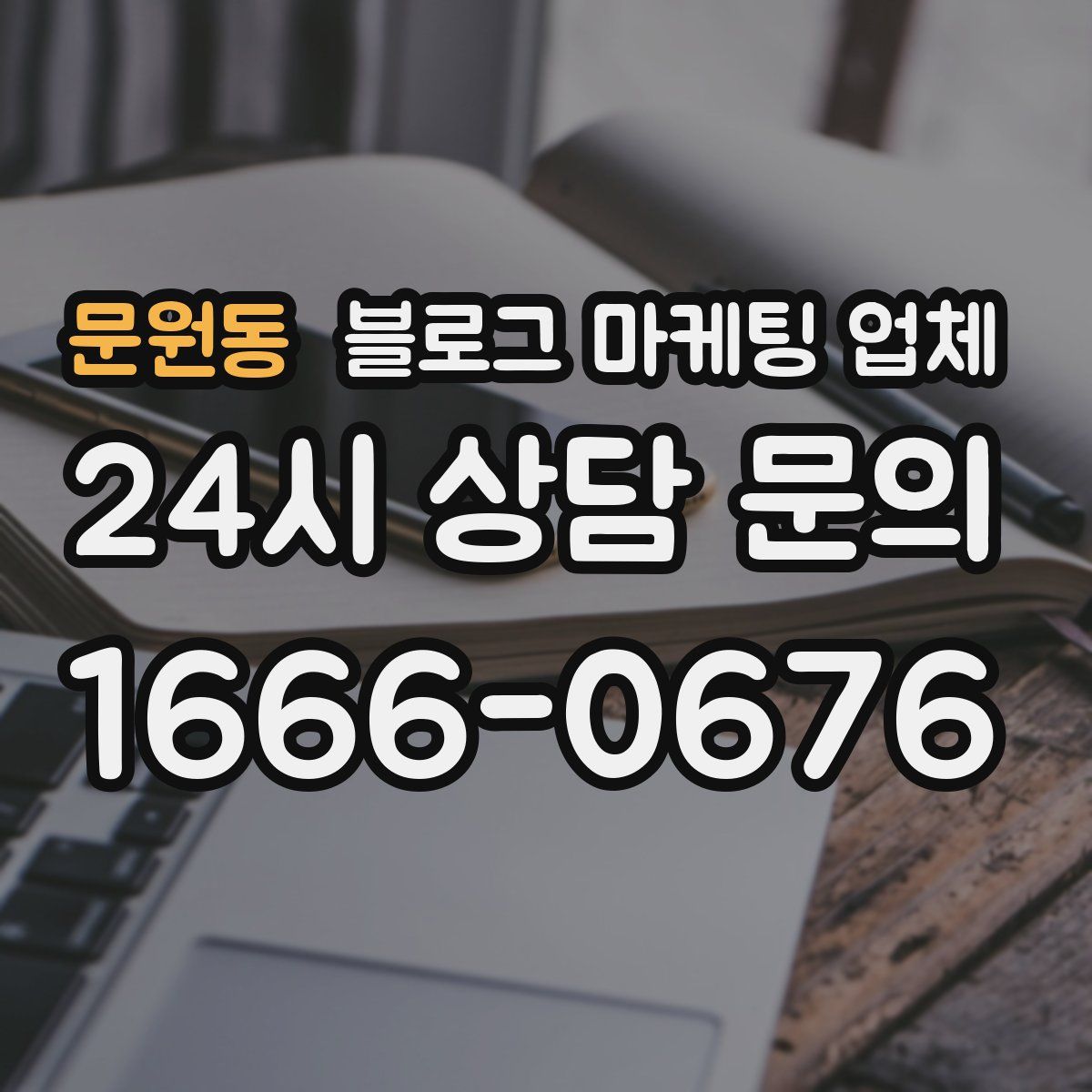 문원동 블로그 마케팅 업체