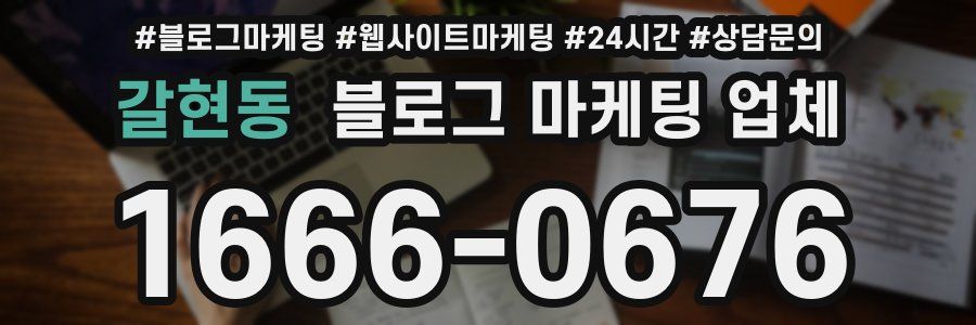 갈현동 블로그 마케팅 업체