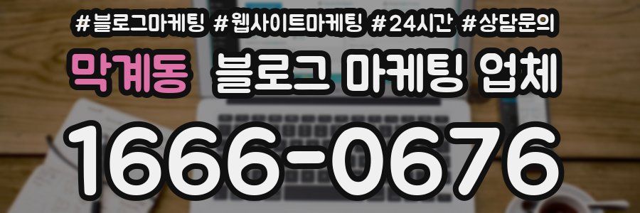 막계동 블로그 마케팅 업체