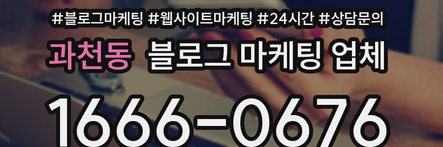 과천동 블로그 마케팅 업체
