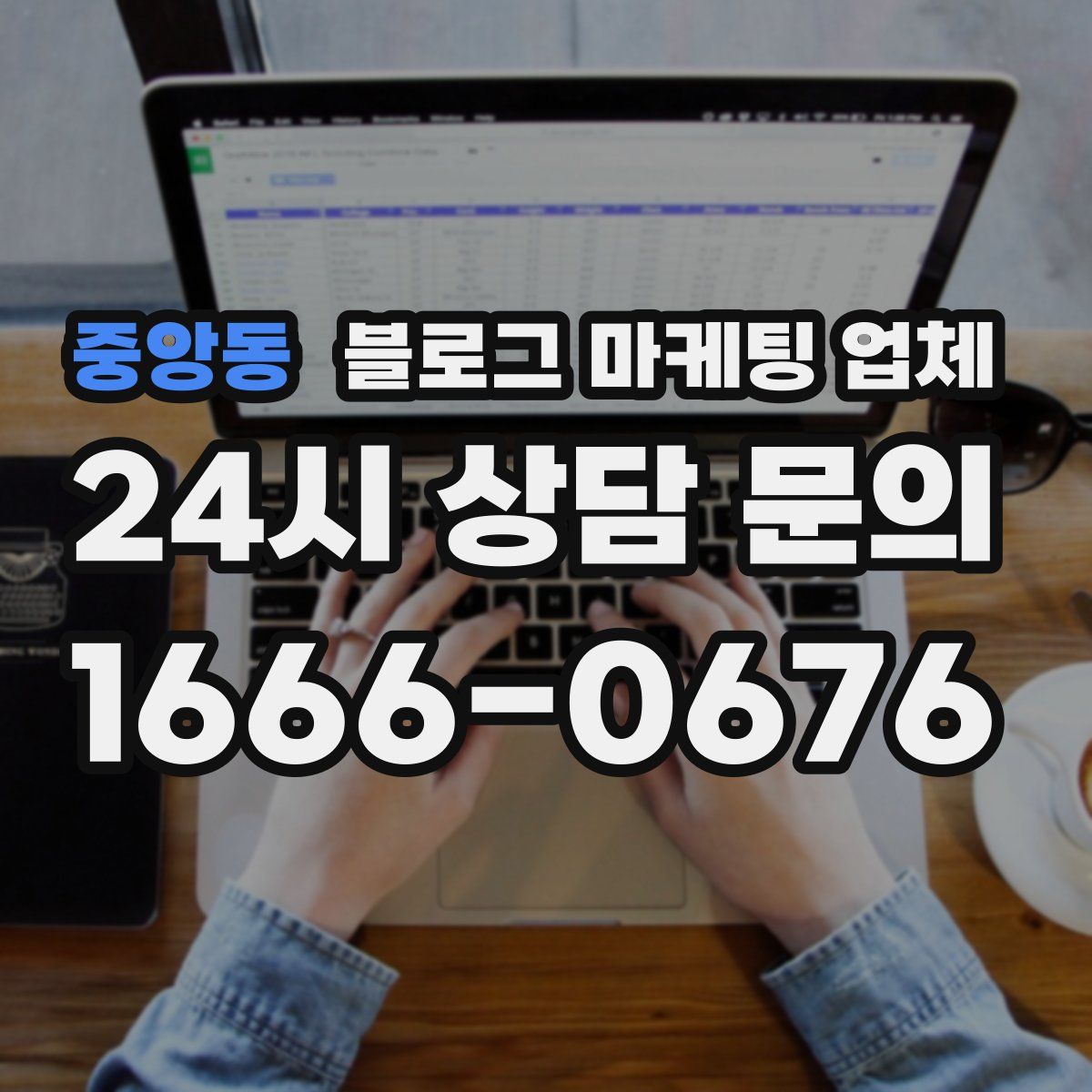 중앙동 블로그 마케팅 업체