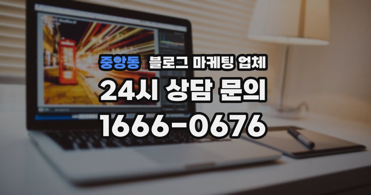 중앙동 블로그 마케팅 업체
