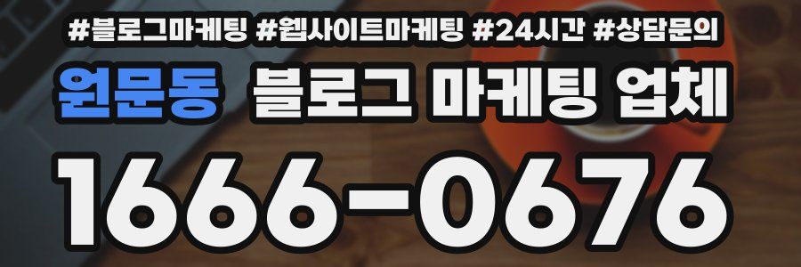 원문동 블로그 마케팅 업체