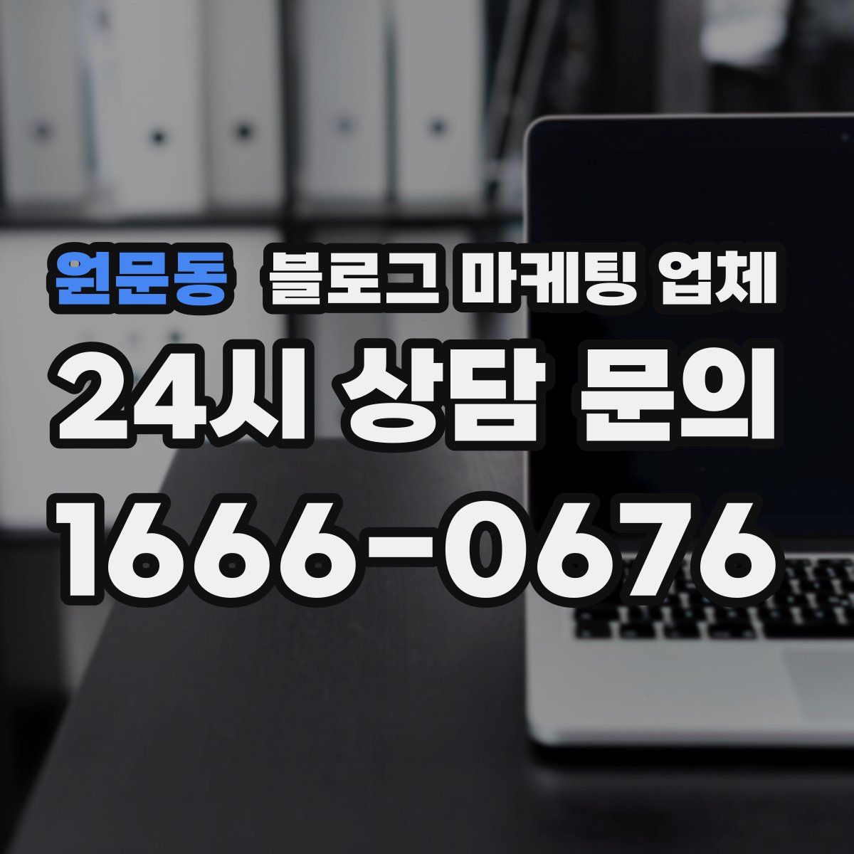 원문동 블로그 마케팅 업체