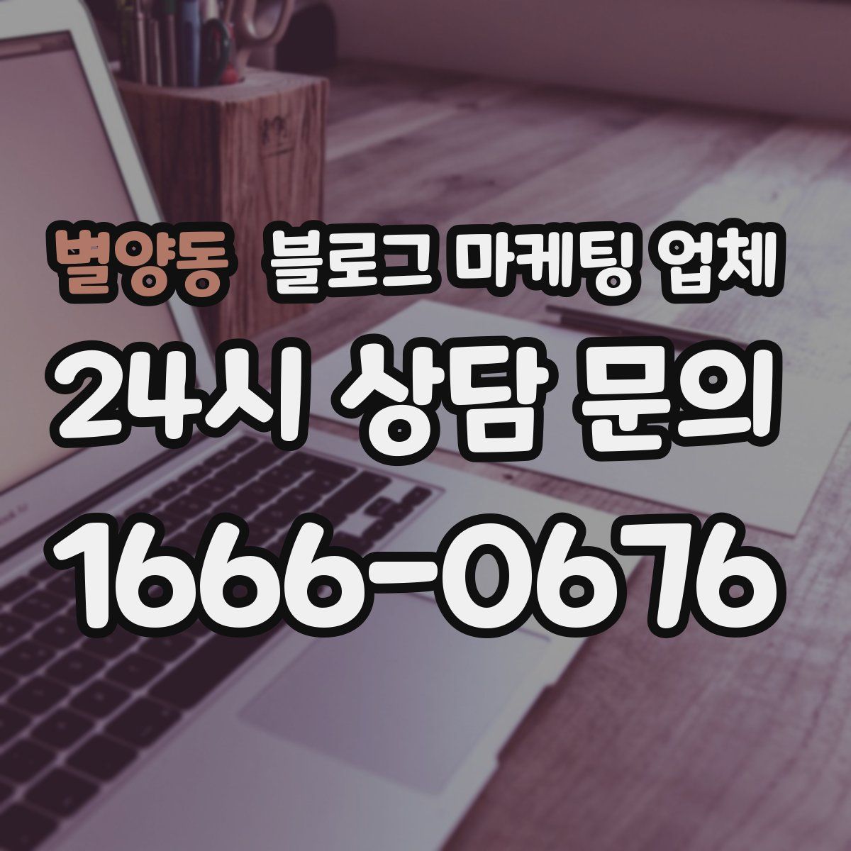 별양동 블로그 마케팅 업체